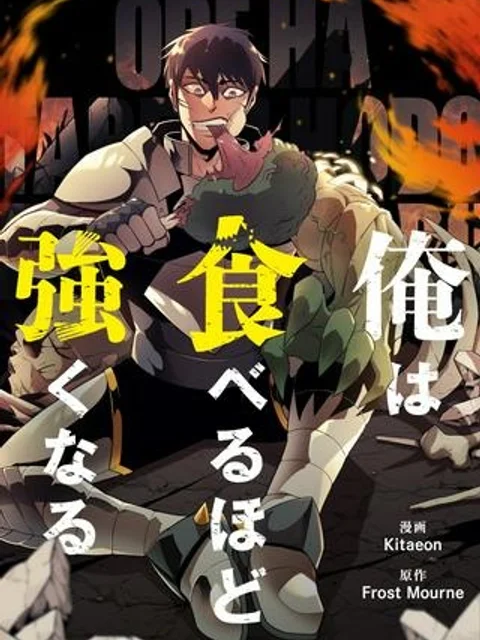 俺は食べるほど強くなる