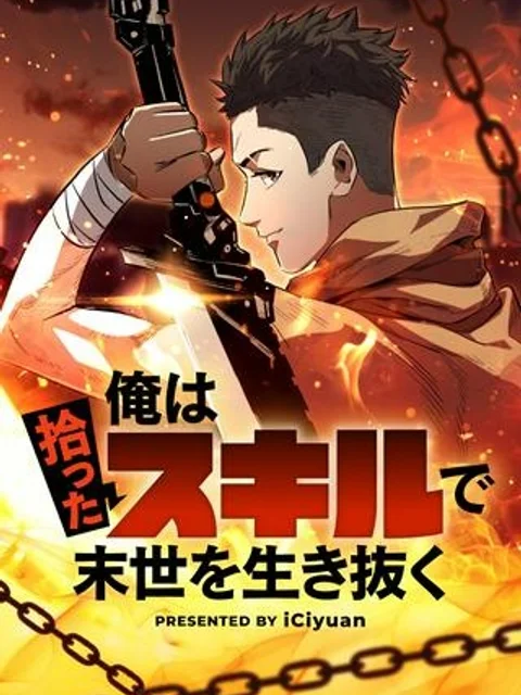 俺は拾ったスキルで末世を生き抜く