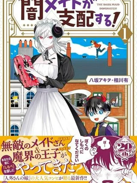 闇メイドが支配する！