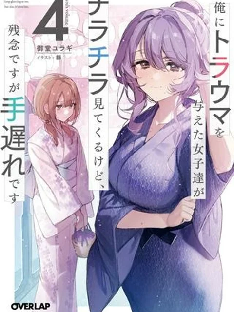 俺にトラウマを与えた女子達がチラチラ見てくるけど、残念ですが手遅れです