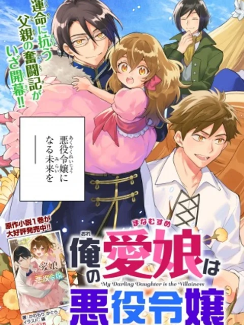俺の愛娘は悪役令嬢