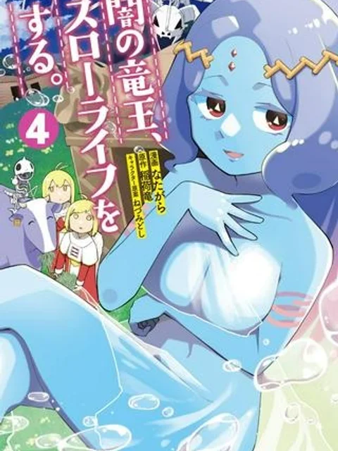 闇の竜王、スローライフをする。