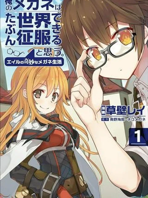 俺のメガネはたぶん世界征服できると思う。