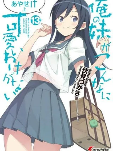 俺の妹がこんなに可愛いわけがない あやせif