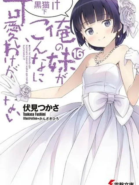 俺の妹がこんなに可愛いわけがない 黒猫if