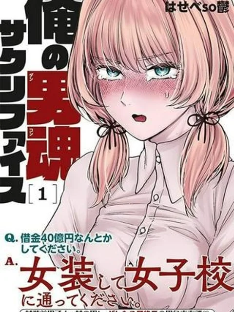 俺の男魂♡サクリファイス