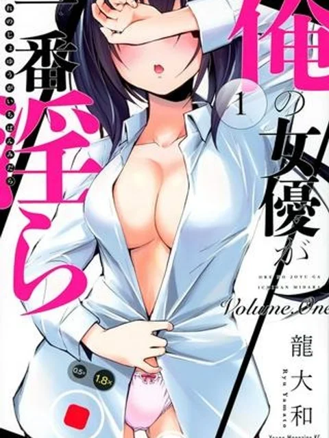 俺の女優が一番淫ら