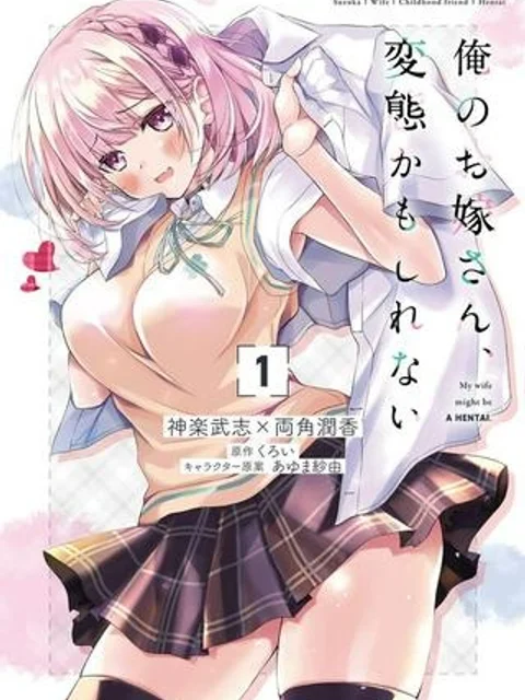 俺のお嫁さん、変態かもしれない