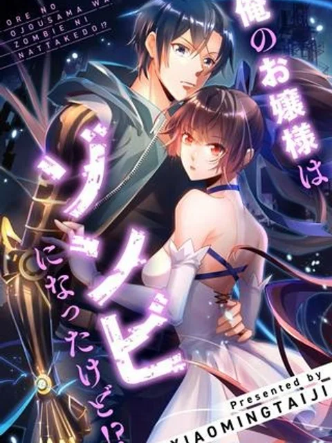 俺のお嬢様はゾンビになったけど!?