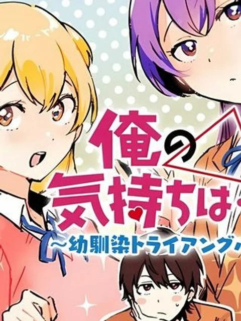 俺の気持ちは…〜幼馴染トライアングル〜