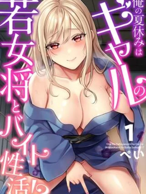 俺の夏休みはギャルの若女将とバイト性活！？