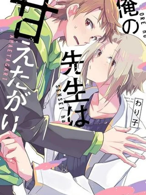 俺の先生は甘えたがり