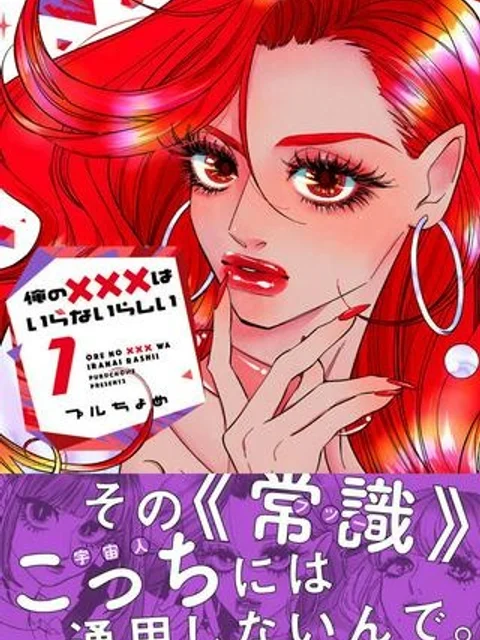 俺の×××はいらないらしい