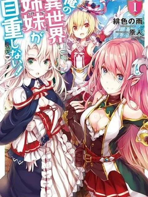 俺の異世界姉妹が自重しない!