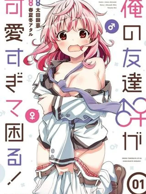 俺の友達♂♀が可愛すぎて困る！