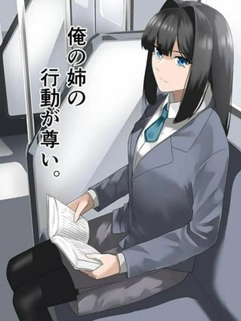 俺の姉の行動が尊い