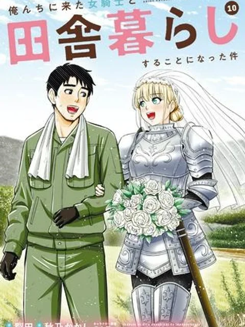 俺んちに来た女騎士と田舎暮らしすることになった件