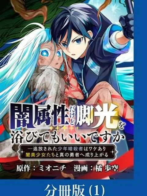 闇属性だけど脚光を浴びてもいいですか ─追放された少年暗殺者はワケあり闇美少女たちと真の勇者へ成り上がる