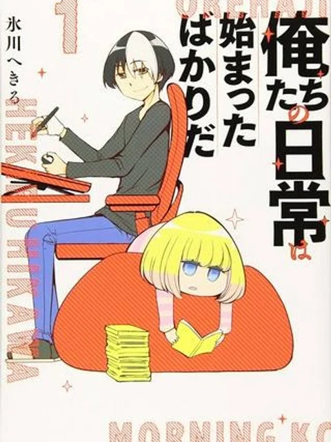 俺たちの日常は始まったばかりだ