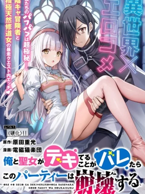 俺と聖女がデキてることがバレたらこのパーティーは崩壊する