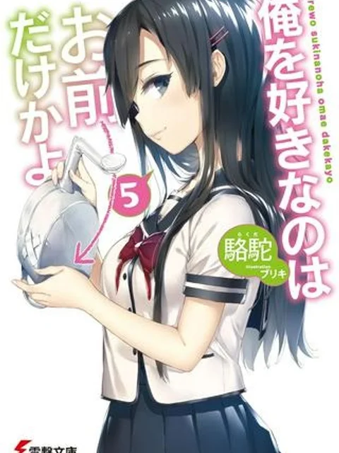 俺を好きなのはお前だけかよ
