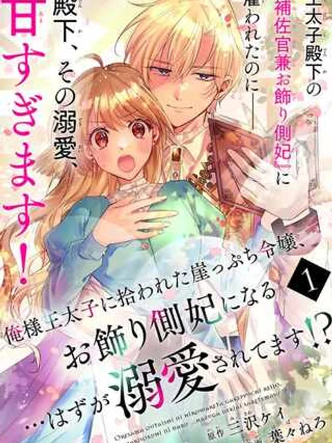 俺様王太子に拾われた崖っぷち令嬢、お飾り側妃になる…はずが溺愛されています!