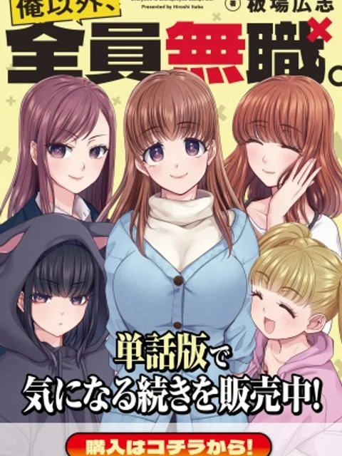 俺以外、全員無職。