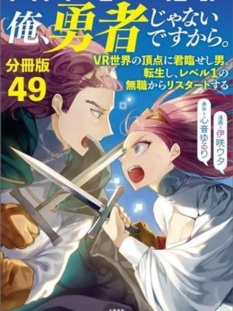 俺、勇者じゃないですから。～VR世界の頂点に君臨せし男。転生し、レベル１の無職からリスタートする～