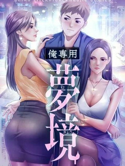 俺専用夢境