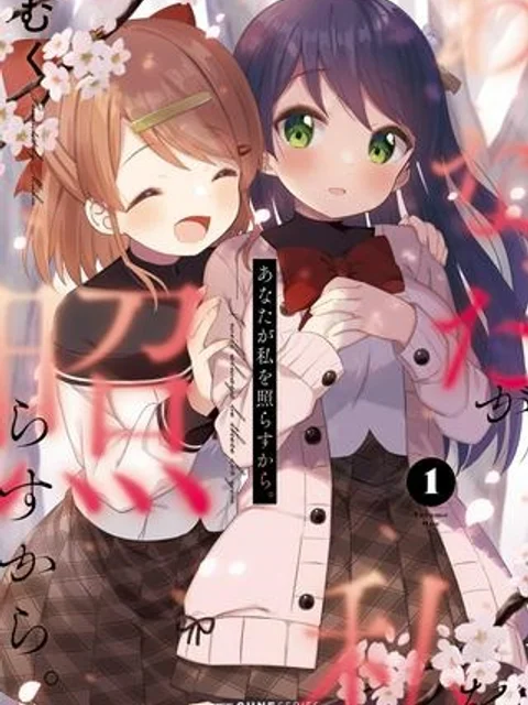 あなたが私を照らすから。