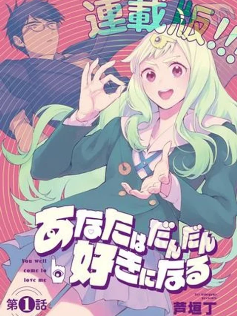 あなたはだんだん好きになる