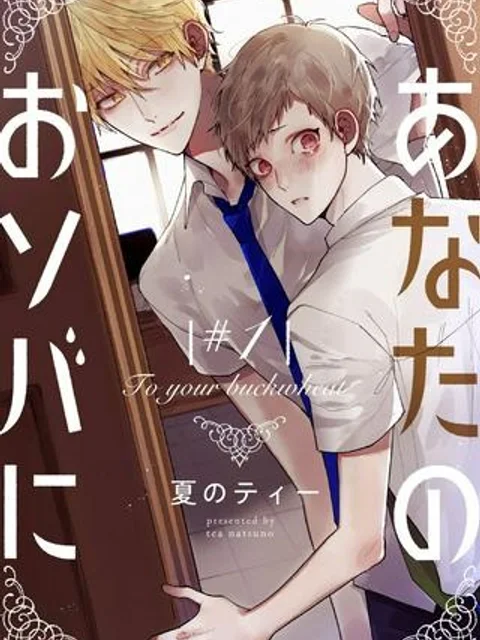 あなたのおソバに
