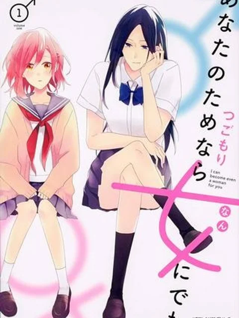 あなたのためなら女にでも