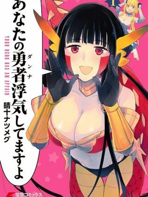 あなたの勇者浮気してますよ