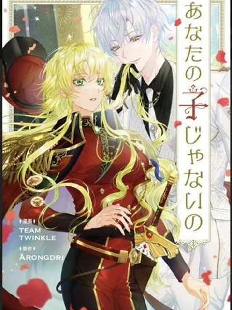 あなたの子じゃないの