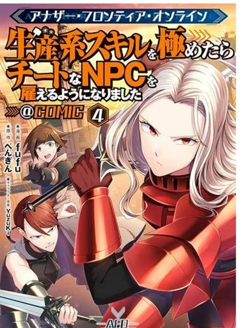 アナザー・フロンティア・オンライン～生産系スキルを極めたらチートなNPCを雇えるようになりました～＠ＣＯＭＩＣ