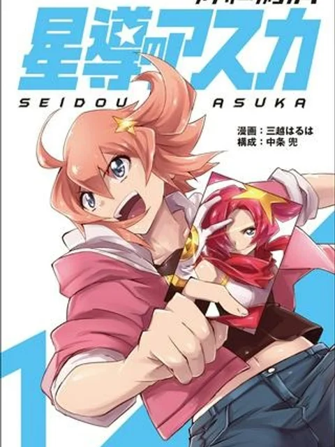 アナザーヴァンガード　星導のアスカ