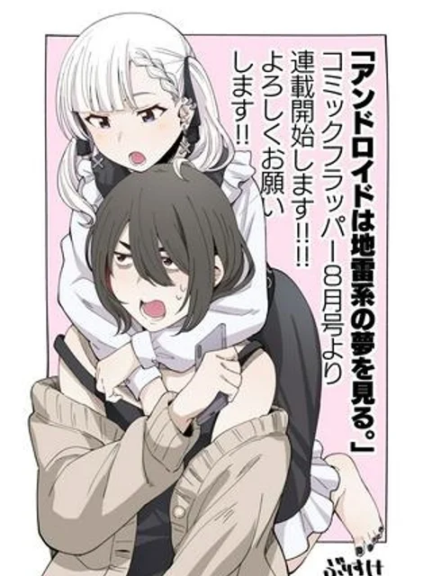 アンドロイドは地雷系の夢を見る。