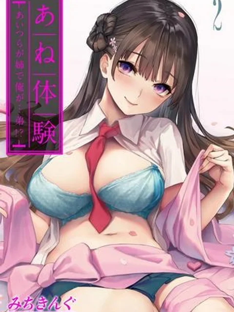 あね体験-あいつらが姉で俺が…弟!?