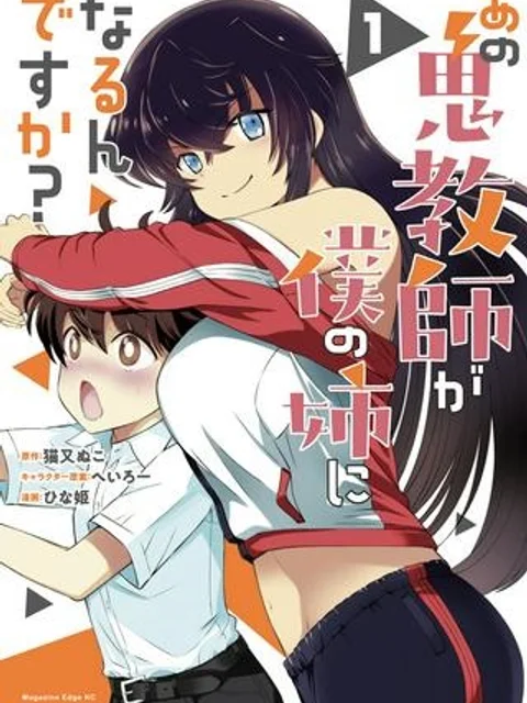 あの鬼教師が僕の姉になるんですか?
