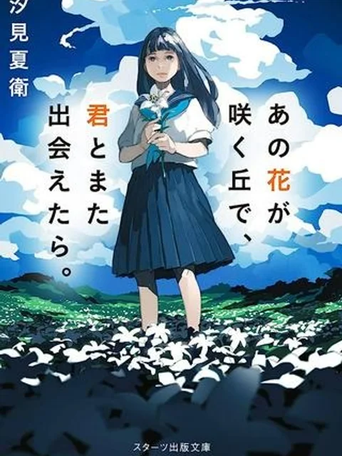 あの花が咲く丘で、君とまた出会えたら。