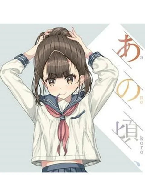 あの頃、