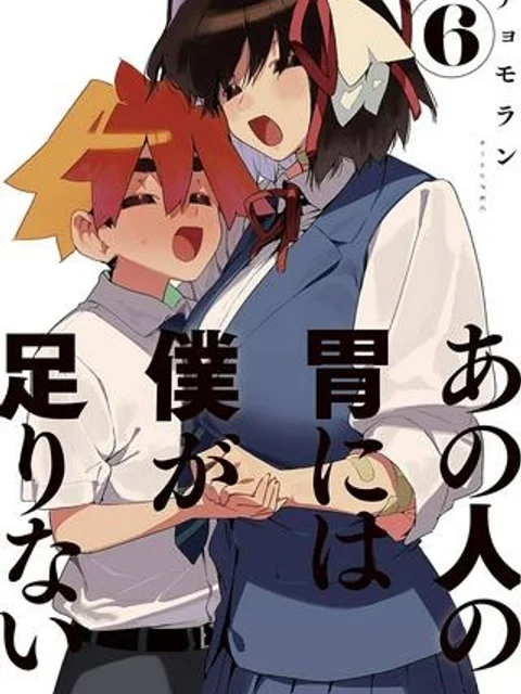 あの人の胃には僕が足りない
