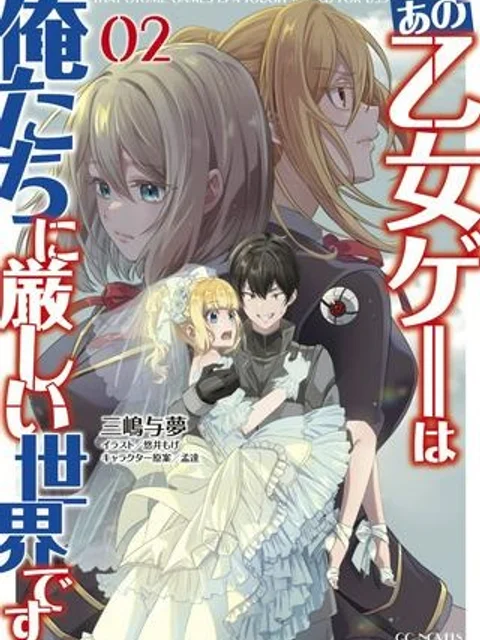 あの乙女ゲーは俺たちに厳しい世界です