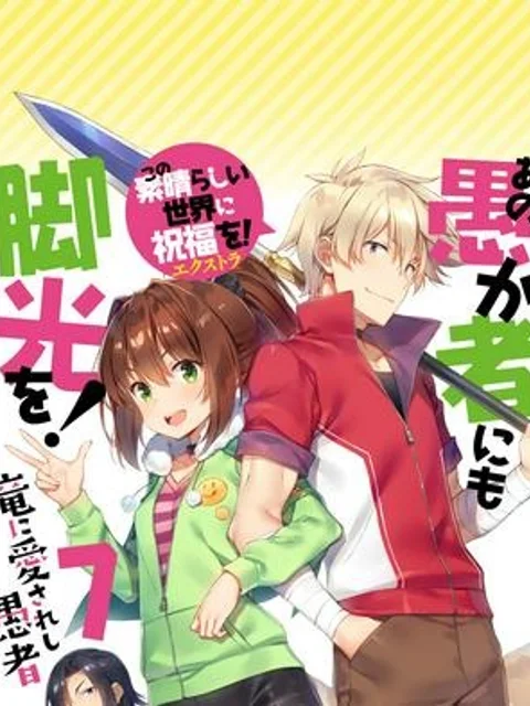 あの愚か者にも脚光を!