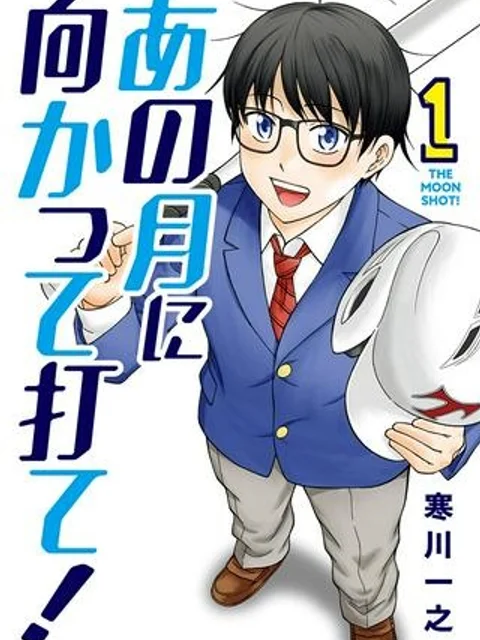 あの月に向かって打て！