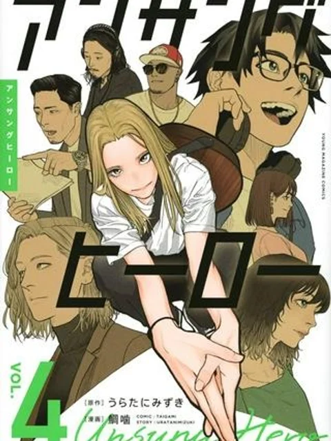 アンサングヒーロー