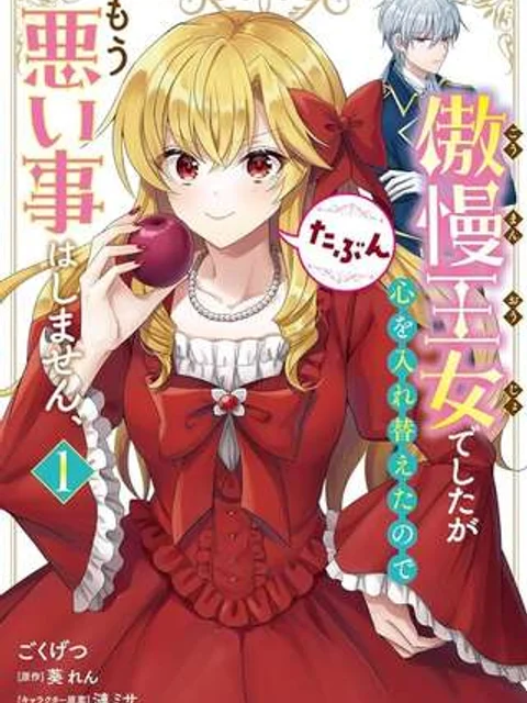 傲慢王女でしたが心を入れ替えたのでもう悪い事はしません、たぶん