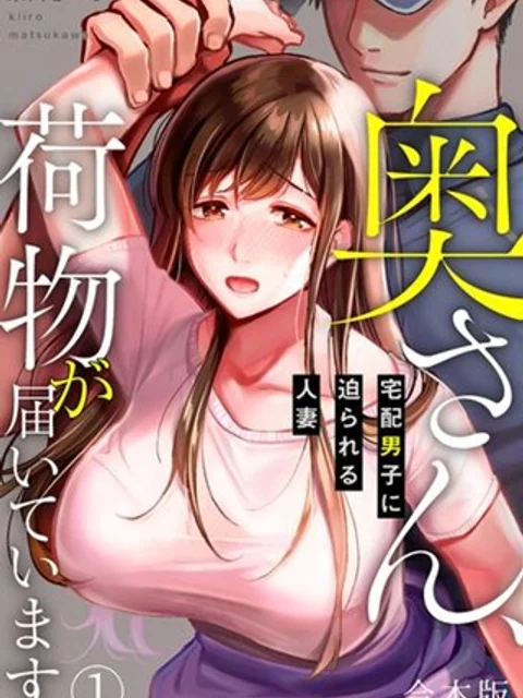 奥さん、荷物が届いています。~宅配男子に迫られる人妻~