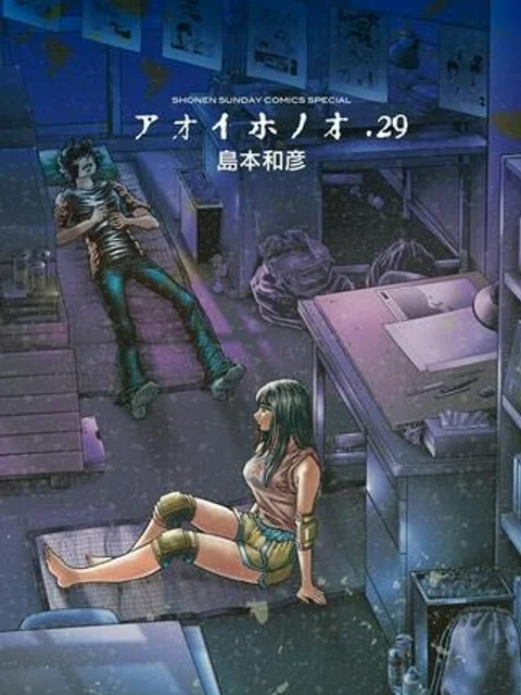 アオイホノオ